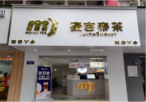 凯里奶茶店的招牌怎么做才吸引眼球？