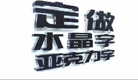 凯里门头水晶字的制作过程。