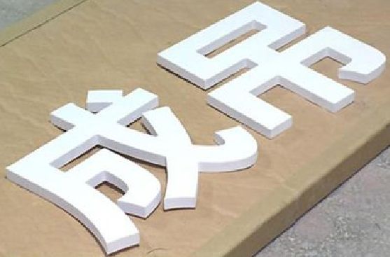 凯里PVC字广告制作介绍。