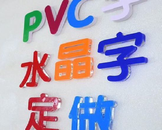 凯里门头水晶字的制作过程。