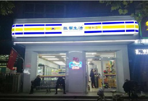 凯里连锁店超市招牌制作。