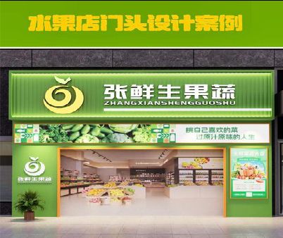 凯里生鲜超市门头设计应注意什么？