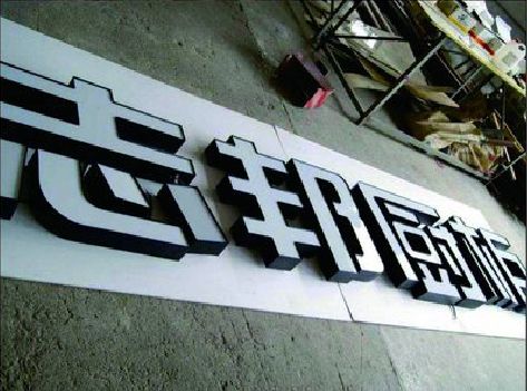 凯里不同门头广告招牌的工艺及适用行业。